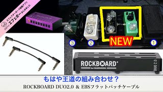 ROCKBOARD最小ボードにミニペダル♪ エフェボーチャンネル Vol.1421