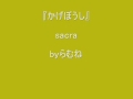 【低音女子/両声類】sacra かげぼうし byらむね74 【歌ってみた】