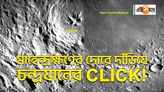 Chandrayaan 3 viral video: মাহেন্দ্রক্ষণের দোরে দাঁড়িয়ে চন্দ্রযানের CLICK! | Ei Samay screenshot 5