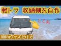【軽トラカスタム】車の収納が少ないので100均グッズだけで超簡単に自作❗️        軽トラDIY