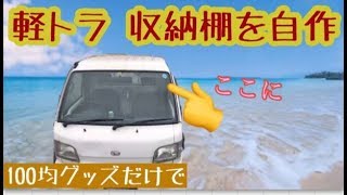 【軽トラカスタム】車の収納が少ないので100均グッズだけで超簡単に自作❗️        軽トラDIY