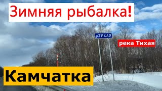 Хобби. Зимняя подлёдная рыбалка. Камчатка. Река Тихая.