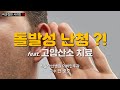 (강의) 돌발성 난청에 대한 최신 지식을 알려드립니다. (feat. 고압산소 치료)