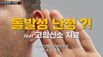 (강의) 돌발성 난청에 대한 최신 지식을 알려드립니다. (feat. 고압산소 치료)