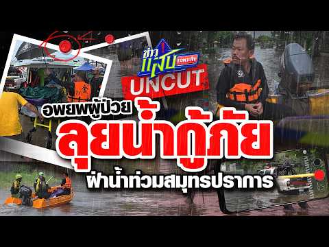⚠️ [UNCUT] ภาพจริง 100% 🌊 วิกฤตน้ำท่วมสมุทรปราการ! 🚤 กู้ภัยฝ่ามวลน้ำอพยพผู้ป่วย ⛑️