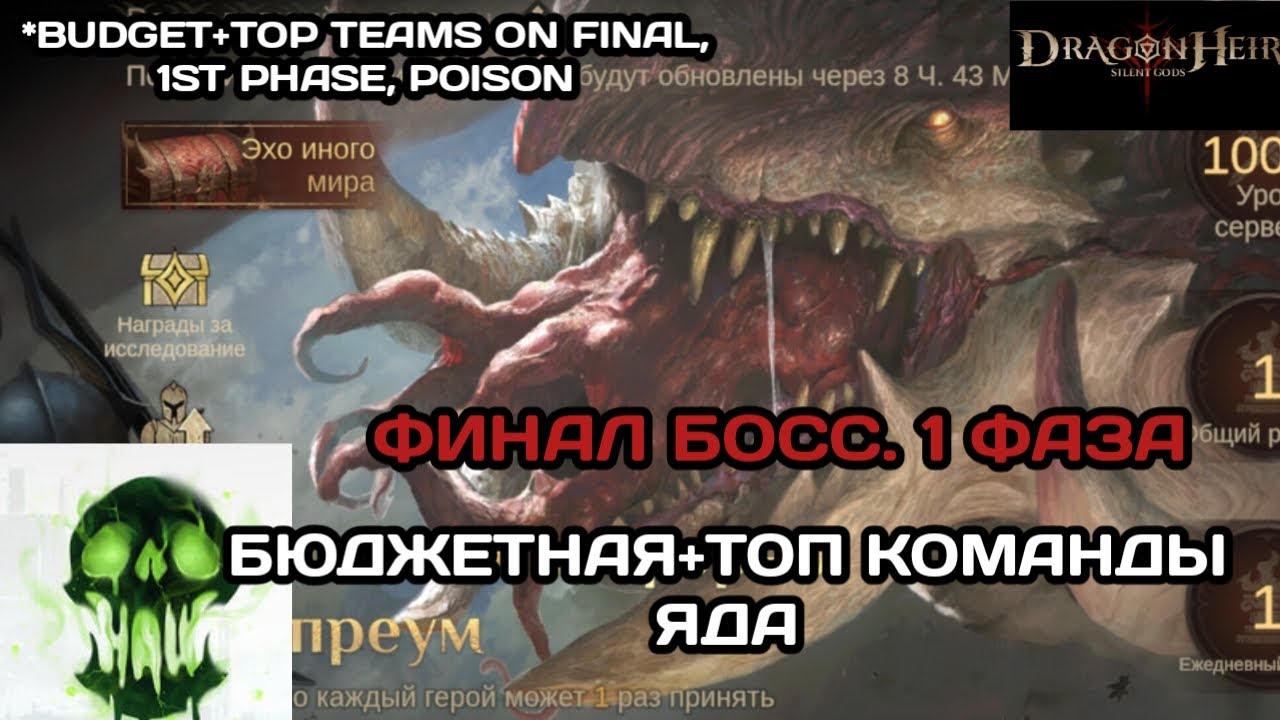 Dragonheir: Silent Gods Финальный босс первого сезона. Бюджетная+топ команды Яда