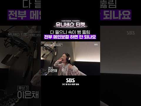 우리 애들이 고음을 그렇게 잘해요💖 속이 뻥 뚫리는 메보급 고음✨ #shorts #유니버스티켓 #UNIVERSETICKET｜SBSNOW