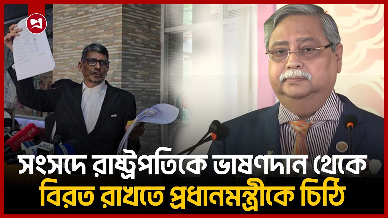 সংসদে রাষ্ট্রপতিকে ভাষণদান থেকে বিরত রাখতে প্রধানমন্ত্রীকে সুপ্রিম কোর্টের একজন আইনজীবীর চিঠি।