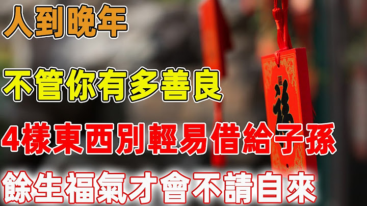 人到晚年，不管你有多善良，這4樣東西也別輕易借給子孫，餘生福氣才會不請自來｜禪語點悟