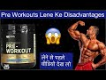 Pre workout disadvantages 😱 || आप लेने की गलती मत करना | pre workout drink caffeine