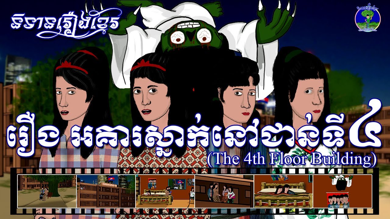 និទានរឿងខ្មែរ | រឿងអគារស្នាក់នៅជាន់ទី៤-The 4th Floor Building
