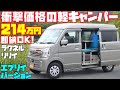 【214万円】エブリイ軽キャンピングカーを大スクープ!「ラクネル・リリイ・エブリイバージョン」は大人気ハイゼットカーゴベースのラクネル・リリイのスズキ車バージョン!メティオ製作、即納OKの車中泊カー!