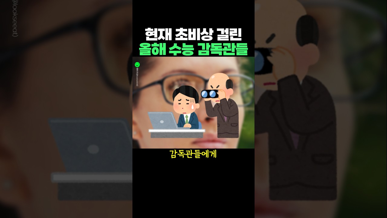 현재 초비상 걸린 올해 수능 감독관들
