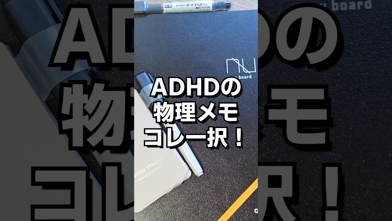 歩き忘却主婦イチオシ#ADHD #大人の発達障害 #nuboard #ライフハック #ライフハック #主婦の知恵 #凸凹なオンナたち