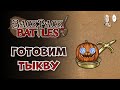Святая сковорода с Тыквой! | Backpack Battles #94