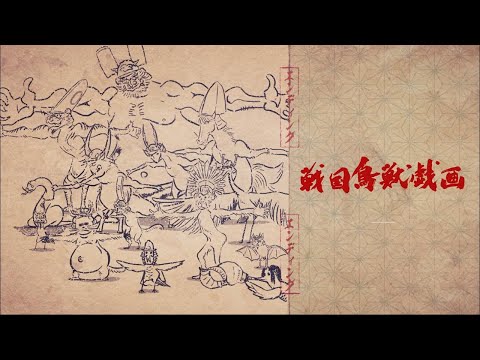 戦国鳥獣戯画~甲~「GKJでおかしちゃえ!」