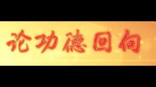 法界之心:论功德回向 第362页