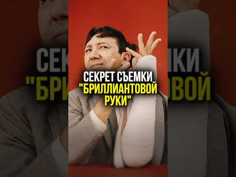 🎬 СКАНДАЛ на съёмках 'БРИЛЛИАНТОВОЙ РУКИ'! Ребёнка реально ПОДСТАВИЛИ! | #shorts