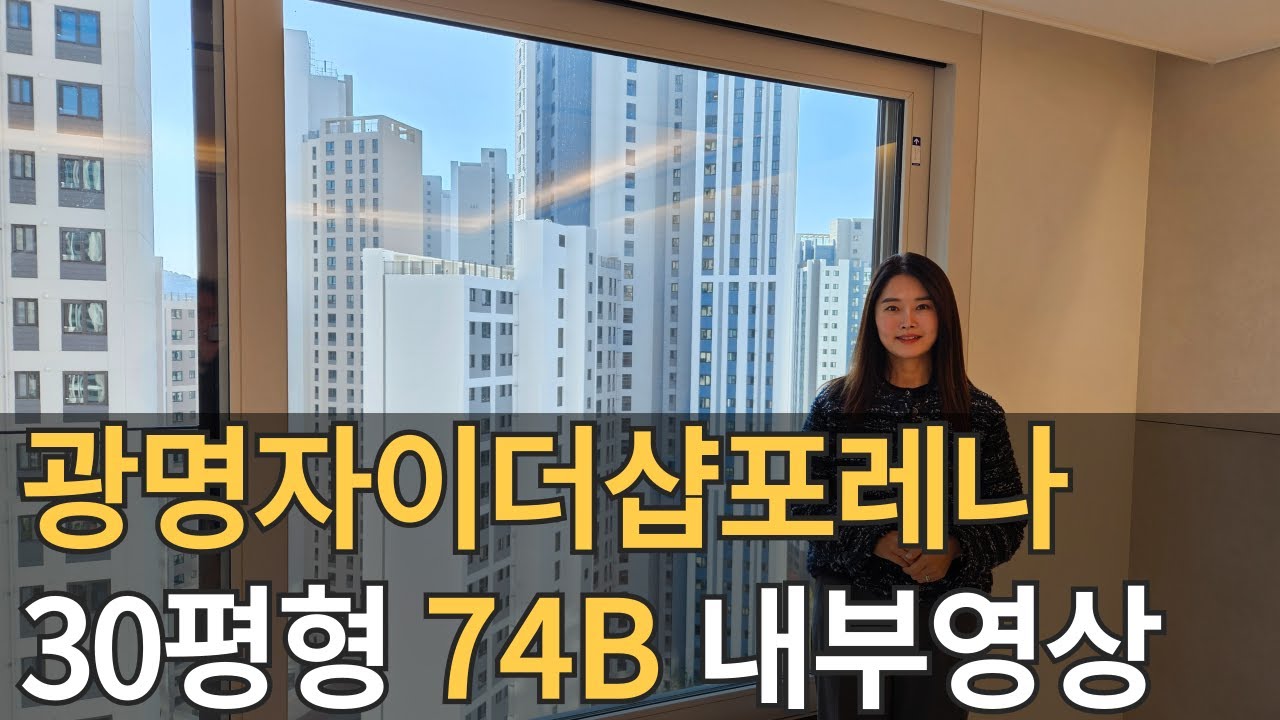 광명자이더샵포레나 74B, 30평형 내부영상입니다~#매물문의 #매물접수중