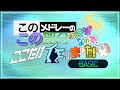 このメドレーのこの部分が好きなのでここだけ作りました!合作++ BASIC
