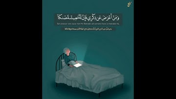 ومن أعرض عن ذكري فإن له معيشة ضنكَاَ | أحمد الشافعي - سورة طه | حالات واتساب قرآن 💙