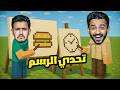 تحدي أي شي ترسمه في ماين كرافت راح أشتريه لك 