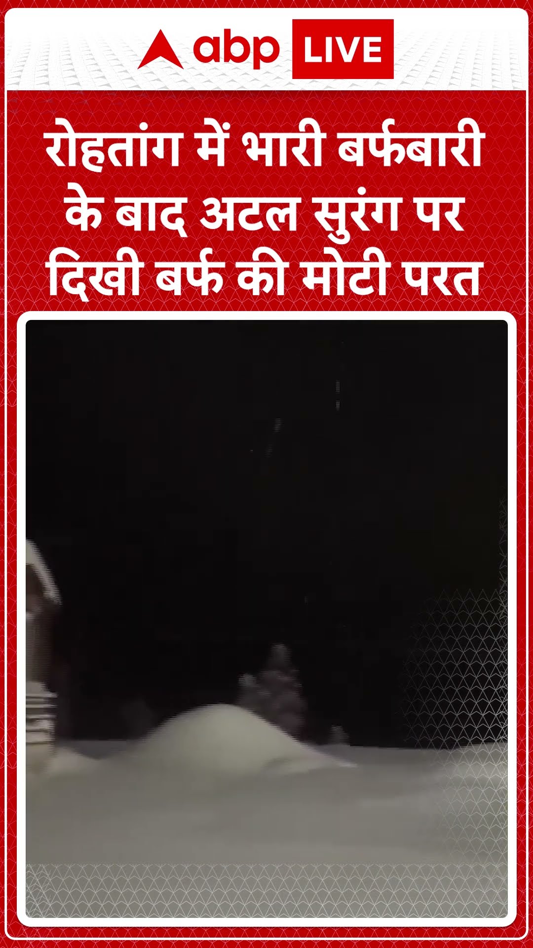 Himachal Pradesh: रोहतांग में भारी बर्फबारी के बाद अटल सुरंग पर दिखी बर्फ की मोटी परत | ABP LIVE |