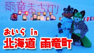 【ふり返り】雨竜まち灯り2024に参加してきましたナ！【北海道 雨竜町】