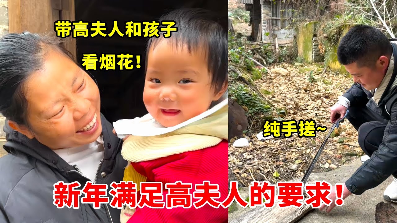 高夫人的新年愿望，老高必须实现，直接手搓~