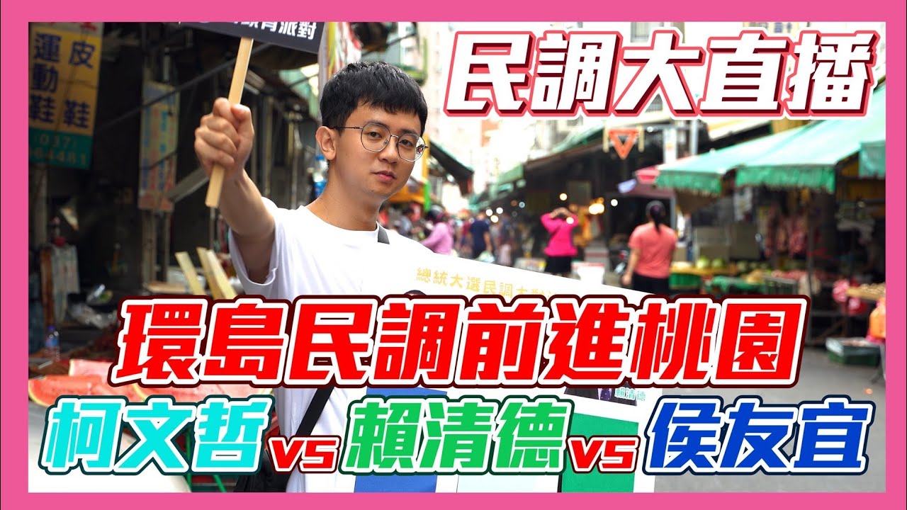 [討論] 木炭桃園民調  賴蕭32 柯盈42 侯康26