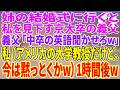 【スカッとする話】姉の結婚式に行くと私を見下す京大卒の義父「中卒の英語聞かせろw」私(アメリカの大学教授だけど、今は黙っとくかw)1時間後w【朗読】【スカッと】