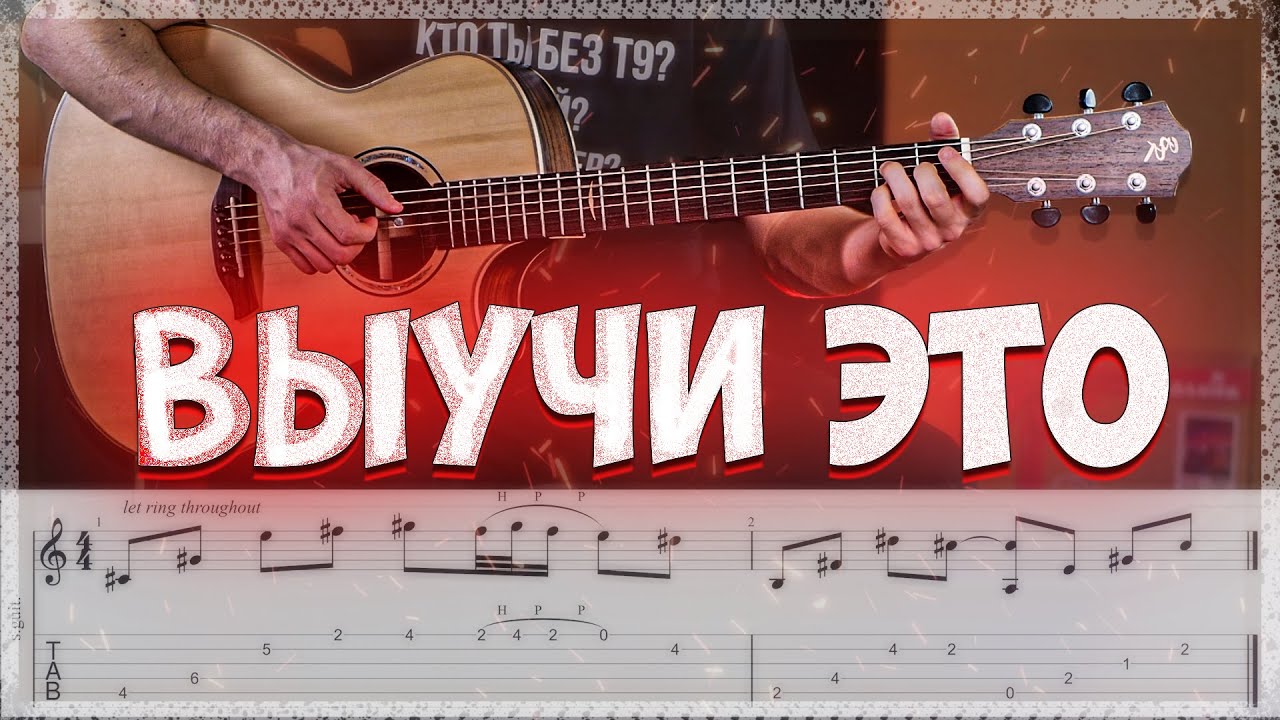 Выучи Это! Красивая мелодия с табами