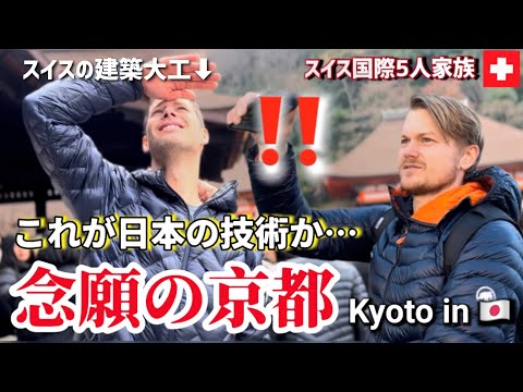 スイス人夫と友人が夢の京都で感動し過ぎて熱弁し出した【初来日】スイス人建築大工が日本の建造物に衝撃【海外の反応】