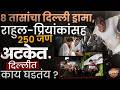 Gyanesh Kumar : Rahul Gandhi यांना अटक, Priyanka Gandhi यांना ही घेतलं ताब्यात ! दिल्लीत काय झालं ?