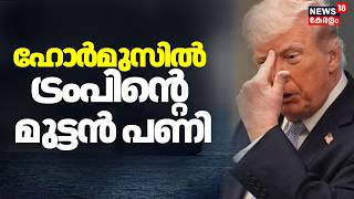 ഹോർമുസിൽ Trumpൻ്റെ മുട്ടൻ പണി || Iran Israel War | Donald Trump | Hormuz |Mojtaba Khamenei | N18G
