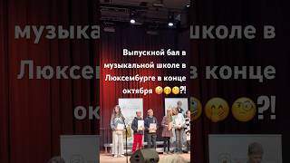 Как проходит выпускной в музыкальной школе в Люксембурге?#музыкальнаяшкола#дети #образование#музыка