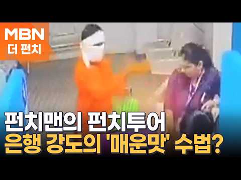 펀치맨의 펀치투어-은행 강도의 '매운맛' 수법? / 뒤집힌 보트서 홀로 표류 / 계단 타고 내려오는 와인 / 타이어가 목에 '꽉' [더펀치]