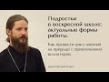 Вебинар «Подростки в воскресной школе»