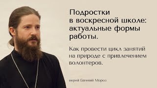 Вебинар «Подростки в воскресной школе» Вебинар «Подростки в воскресной школе»