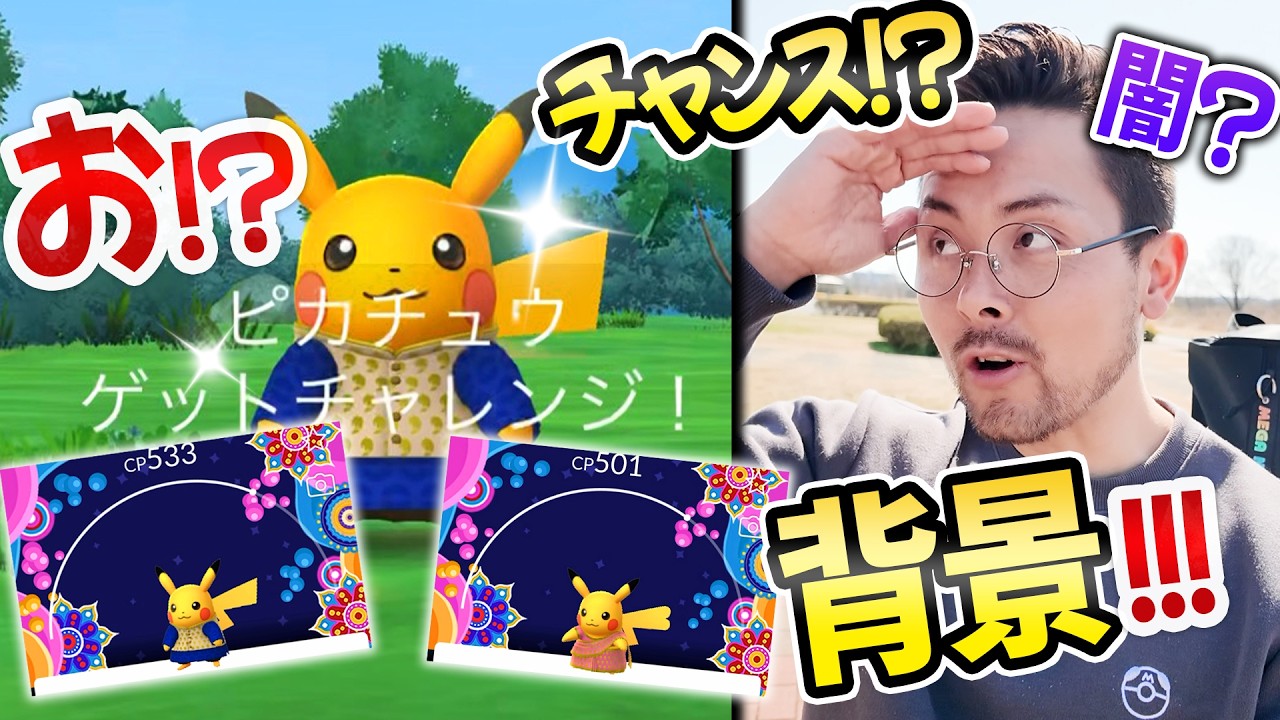 まさか背景チャンス！？クルタ＆サリーピカチュウが復刻！！GBLデイは毎週木曜日！！新環境は【ポケモンGO】