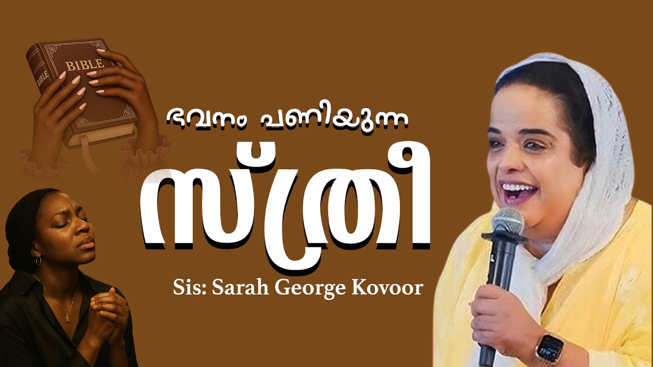 ഭവനം പണിയുന്ന സ്ത്രീ | Sis Sarah George Kovoor