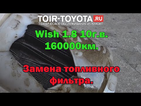 Toyota-Wish 2010г.в. 1.8 160000км. Замена топливного фильтра.