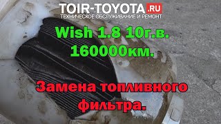 Toyota-Wish 2010г.в. 1.8 160000км. Замена топливного фильтра.