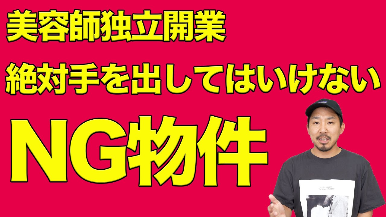 美容師・独立開業/物件選びのNG３選。これだけはやってはいけない。