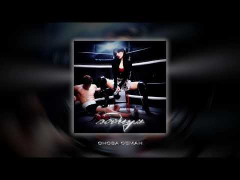 ми лица подиум Lyric Video 