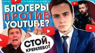 БЛОГЕРЫ ПРОТИВ ЦЕНЗУРЫ / АГЕНТЫ КРЕМЛЯ НА YOUTUBE? [ВОЙНА]