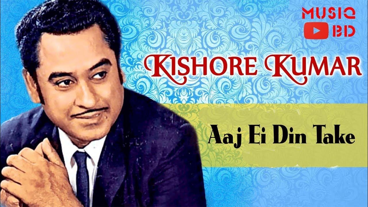 Kishore Kumar Bangla Song By Abhijeet আজ এই দিনটাকে | Antarale | Chiranjeet | Moon Moon | Kishore Kumar