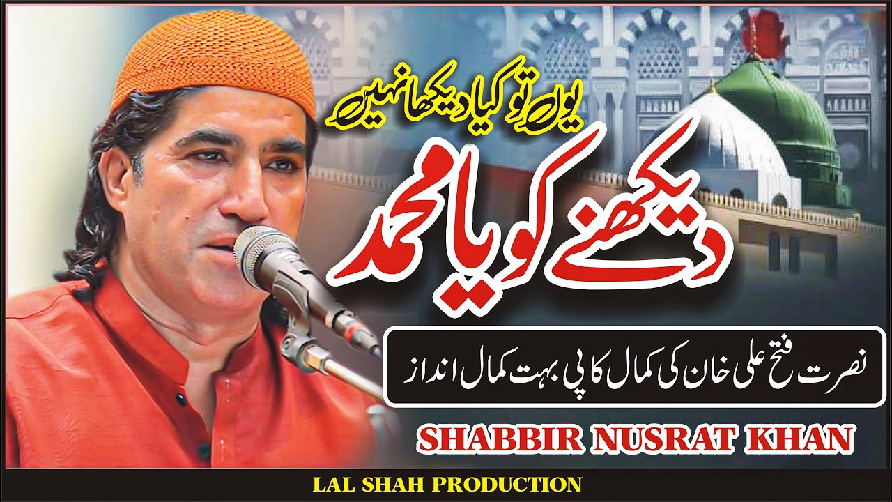dekhne ko ya muhammad yun to kya dekhe nahi I Shabbir Nusrat Khan I new natt 2024