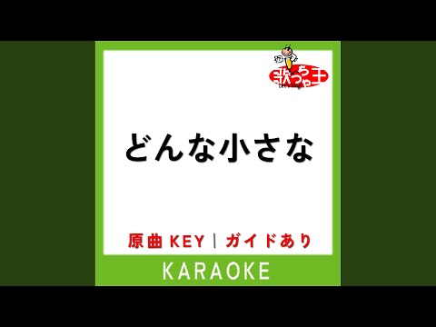どんな小さな (カラオケ) (原曲歌手:wacci)