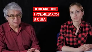 А. Харламенко И Е. Иванова О Положении Трудящихся В Сша На 